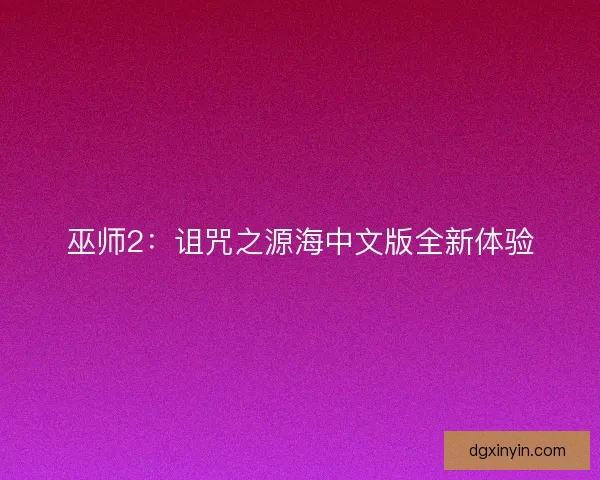 巫师2：诅咒之源海中文版全新体验