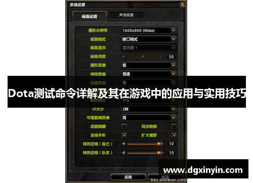 Dota测试命令详解及其在游戏中的应用与实用技巧