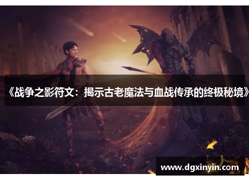 《战争之影符文：揭示古老魔法与血战传承的终极秘境》