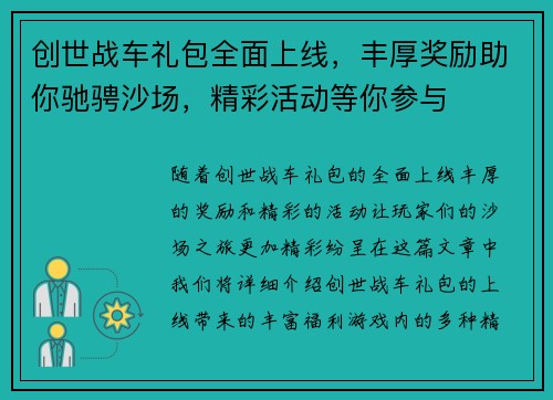 创世战车礼包全面上线，丰厚奖励助你驰骋沙场，精彩活动等你参与